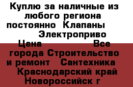 Куплю за наличные из любого региона, постоянно: Клапаны Danfoss VB2 Электроприво › Цена ­ 7 000 000 - Все города Строительство и ремонт » Сантехника   . Краснодарский край,Новороссийск г.